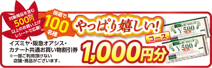 やっぱり嬉しい!コース 1,000円分 抽選で10組100名様